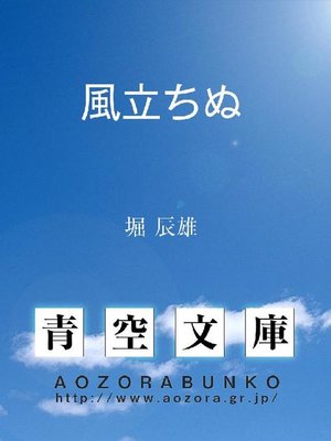 cover image of 風立ちぬ